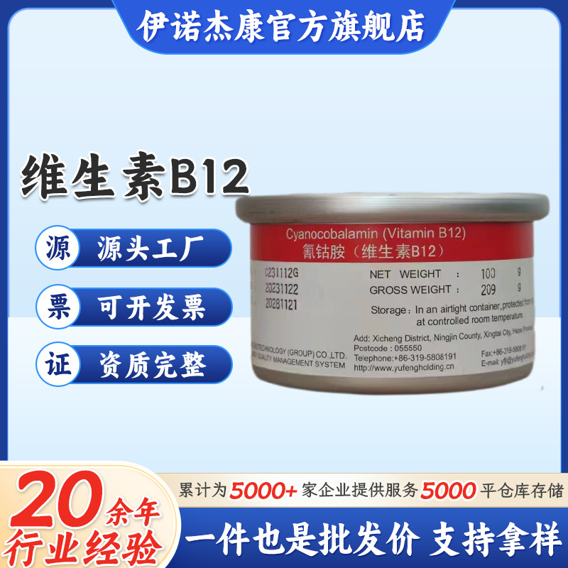河北玉星维生素b12 氰钴胺USP 99%食品添加剂 原装100克VB12 量大