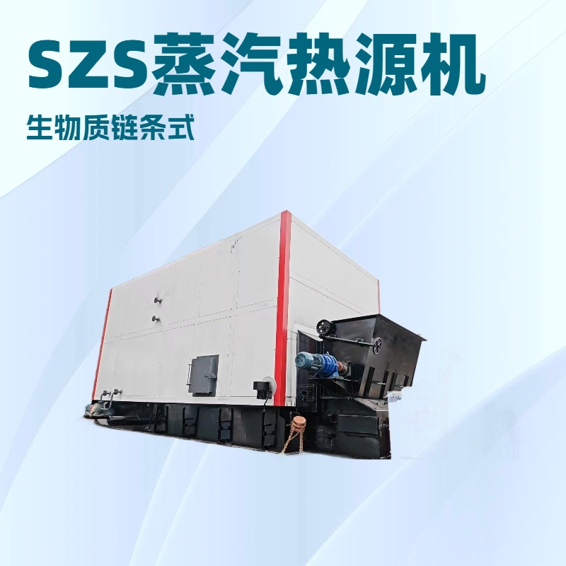 工厂直供 SZS链条式蒸汽热源机 燃煤 生物质颗粒 不挑燃料 超大炉