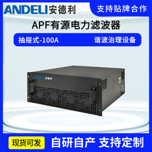 100A抽屉式APF有源电力滤波器安德利≤5ms响应有源电力滤波模块