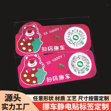 挪车贴定制贴纸不干胶静电贴保养贴车友会广告地贴汽车身扫码定制