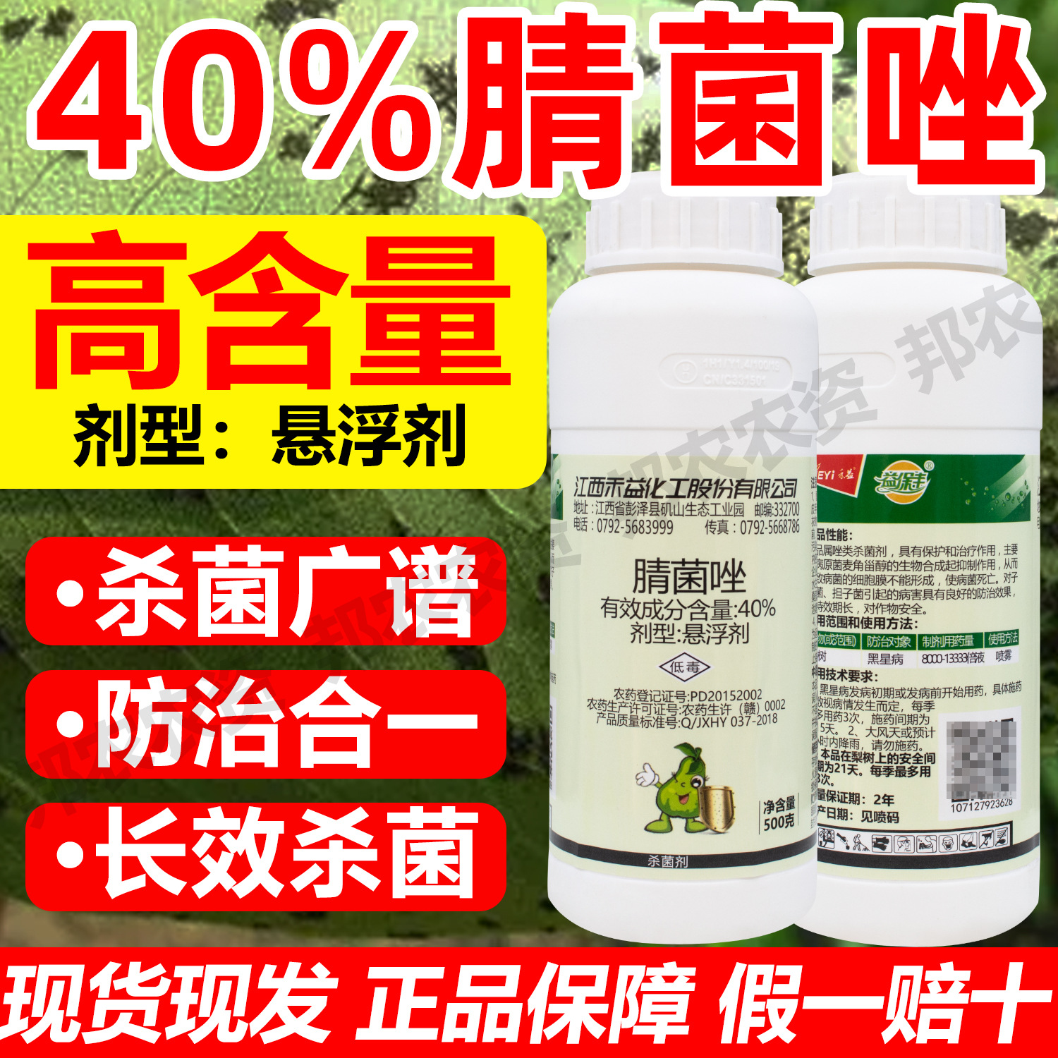 40%腈菌唑杀菌剂梨树黑星病店铺批发药梨树黑星病专用杀菌药正品