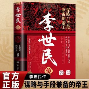 Li Shimin's Biography Authentic Zhenwu Reign Strategy and Means Chinese Emperor Biography Ancient History Celebrity Book
