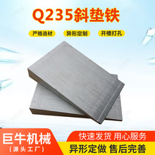 Q235材质斜垫铁 调整垫铁 机床设备调整平垫铁规格齐全