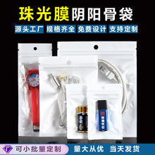 现货批发珠光袋透明塑料阴阳骨自封袋磨砂耳机封口袋饰品密封袋