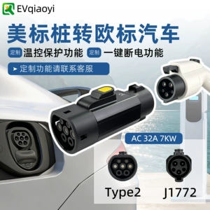 Qiao Yi American Standard to European Standard Charging Pile Adapter Type1-Type2 Adapts to Tesla Byd Bmw