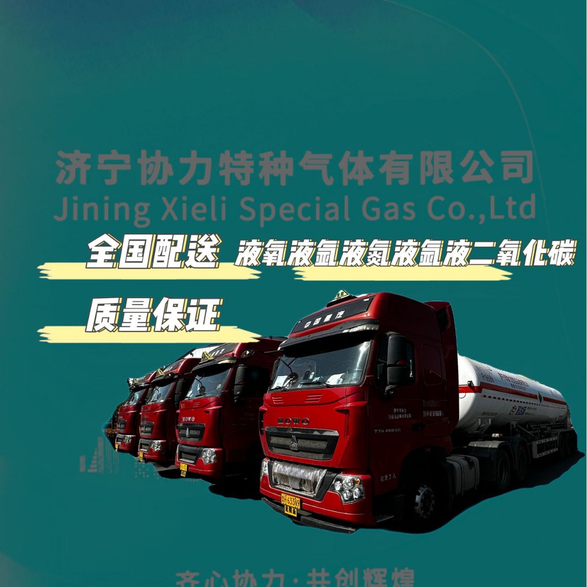 济宁协力山东周边液氧液氩液氮液二氧化碳槽车运输杜瓦罐装高纯