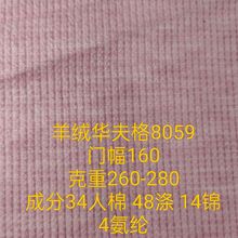 仿羊绒华夫格玉米粒面料服装玩具抱枕沙发鞋帽箱包裤子布料