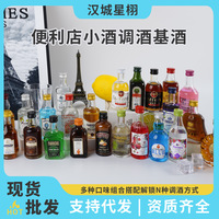 工厂小瓶洋酒威士忌伏特加便利店鸡尾酒摆摊小酒调酒套装酒组合