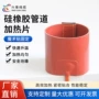 防冻耐高温硅胶管道电热带