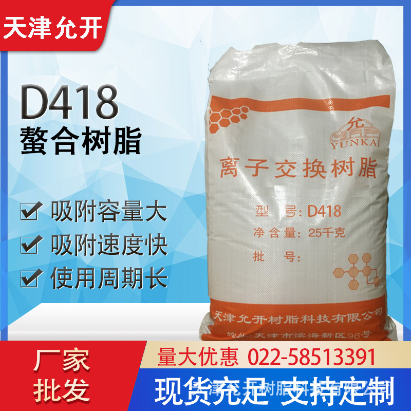 大孔螯合树脂D418 湿法冶金 金属离子去除 允开厂家现货