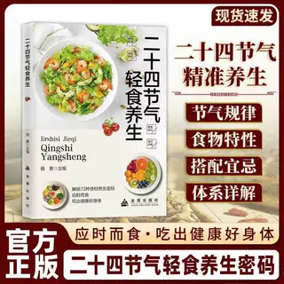 二十四节气轻食养生正版应时而食吃出健康好身体营养健康食疗书籍