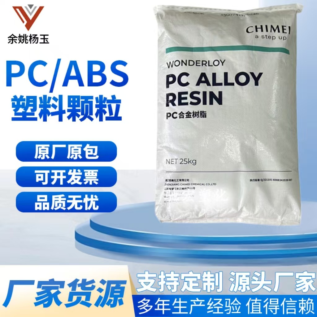 现货/PC+ABS/台湾奇美/PC-365 高耐冲击性 抗静电 合金料