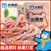 乐享熊雪花山楂丝山楂条山楂球卷果丹皮果脯儿童山楂制品酸甜零食