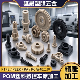 POM零件加工定制赛钢板塑料件CNC精密高精度齿轮垫片轴套POM定做