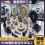 cnc定做定制精密pom