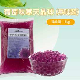 聚英葡萄味晶球果冻脆波波1kg 免煮奶茶店辅料可代替椰果珍珠