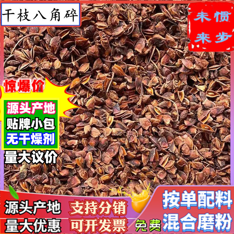 干枝八角碎片干货香料无硫共香味来优质过筛纯净干支非大红八角瓣