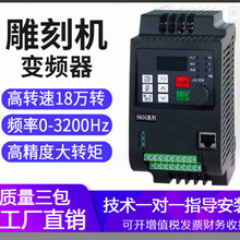 雕刻机变频器220v 0.75kw-15kw380V0.75-22KW 主轴变频调速控制器