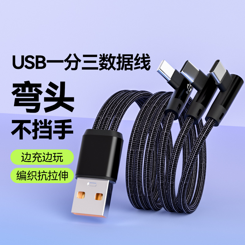 120W弯头三合一手游手机充电线适用华为小米手机快充适用iPhone17
