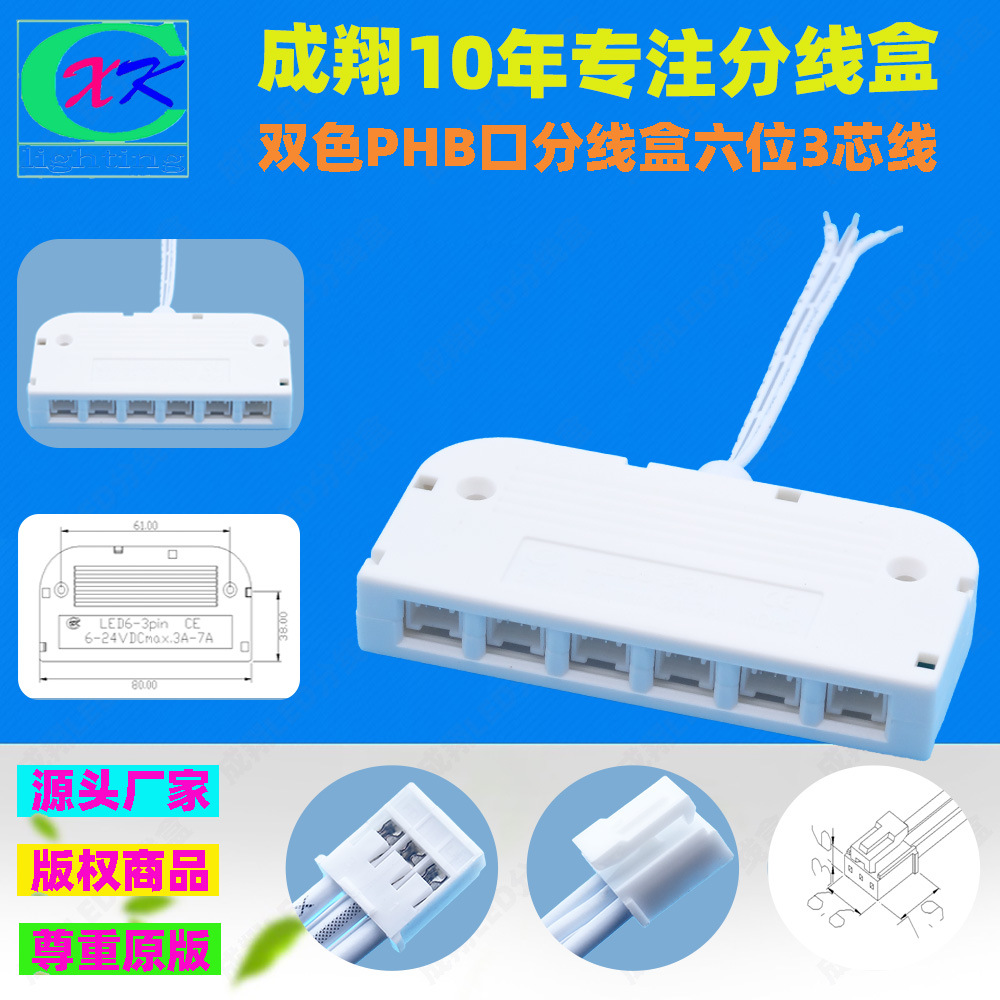 现货橱柜双色灯YH线3芯PHB6口分线盒RGB幻彩灯3线led六位HY分线器