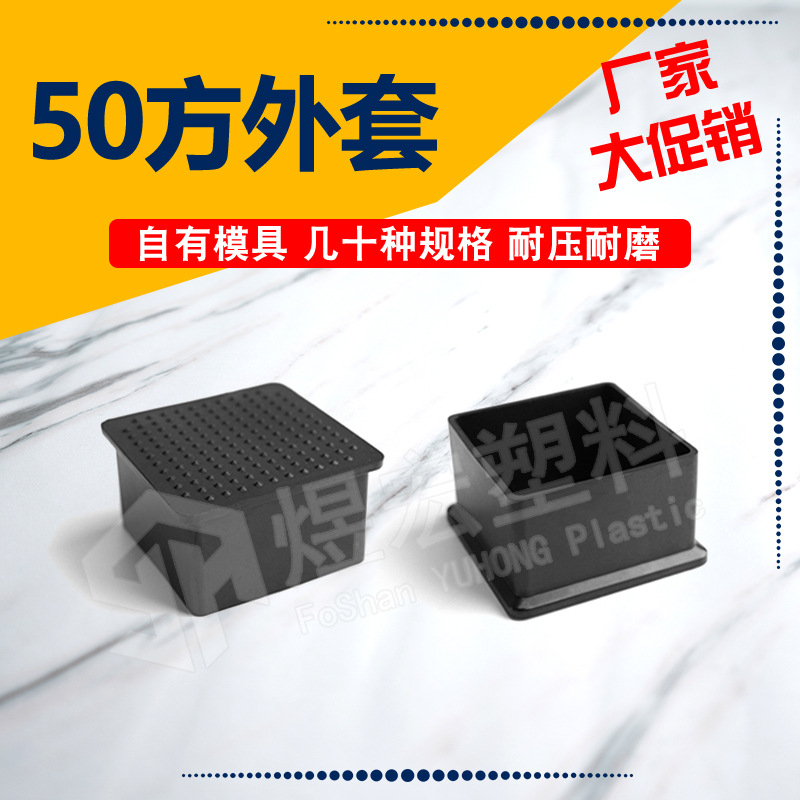 50*50mm方外套 不锈钢保护套塑料堵头 塑料套孔 家具脚s塑料外套