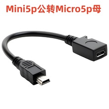 Mini USB公转Micro USB母转接线T型口Mini5p转Micro5p充电数据线