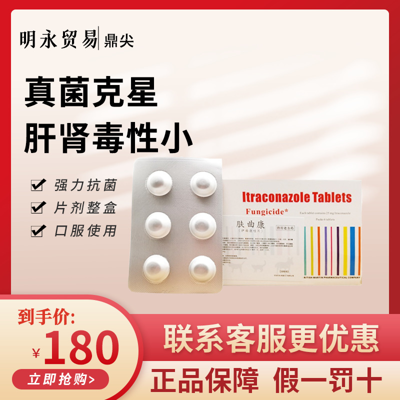 鼎尖肤曲康伊曲康唑片犬猫用宠物口服广谱抗真菌药小孢子菌猫狗藓