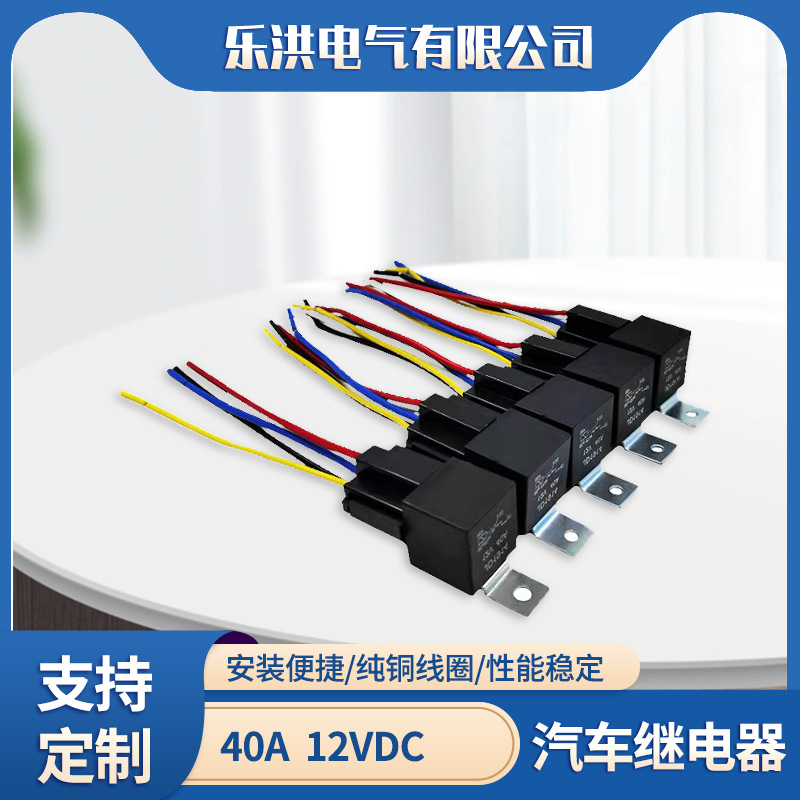 厂家供继电器插座40a汽车继电器改装小型继电器GPS导航12v继电器