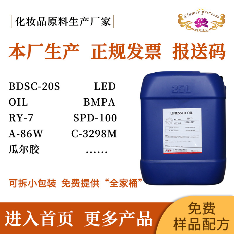 花之王供应LINESSED OIL 1元取样 阳离子调理剂