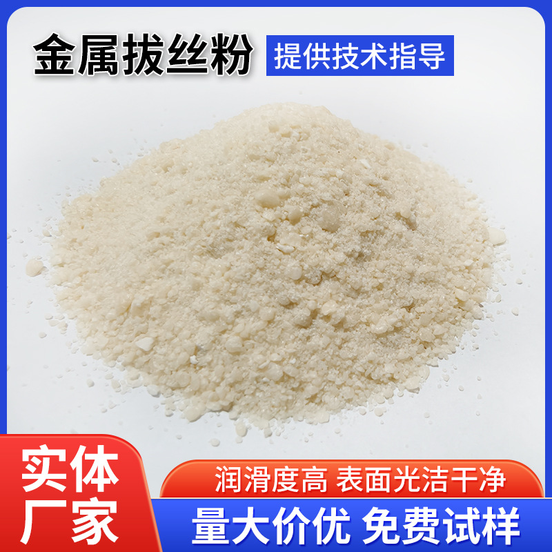 工业金属拔丝粉 光亮丝焊丝抛丸机磷化丝拉拔工艺润滑剂 拉丝粉