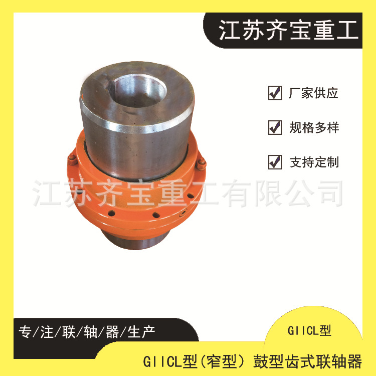 GIICL11鼓形齿式联轴器 42CrMoGIICL大扭矩鼓形齿式联轴器