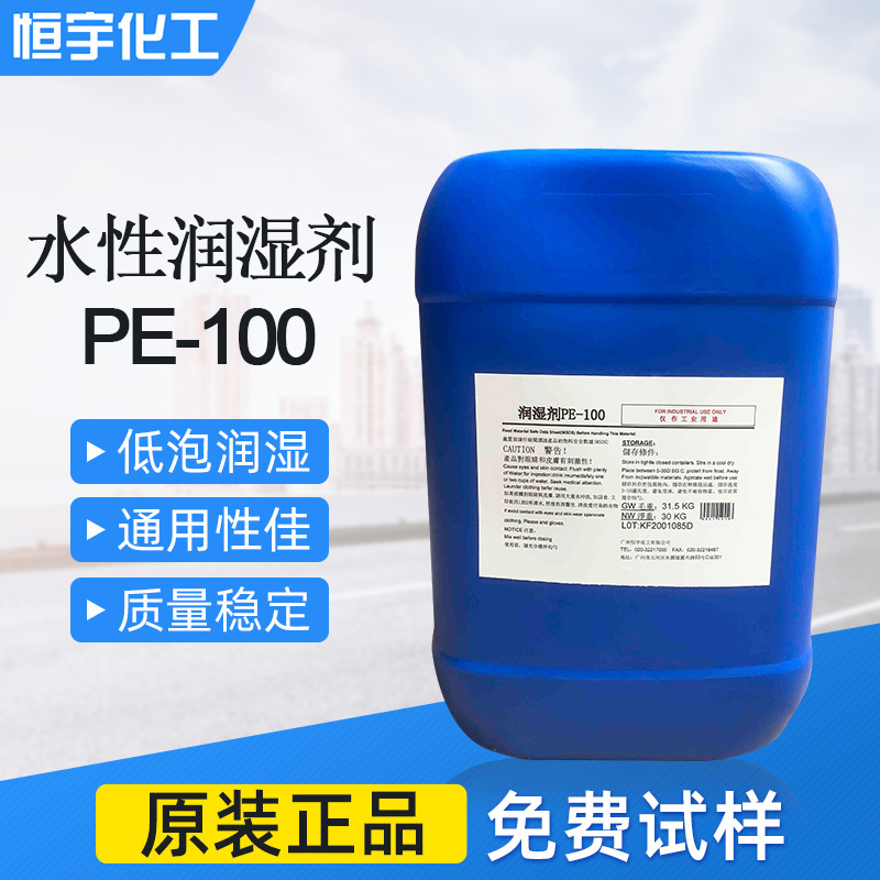 水性润湿剂pe-100 非离子润湿剂PE-100 降低表面张力 润湿剂PE100