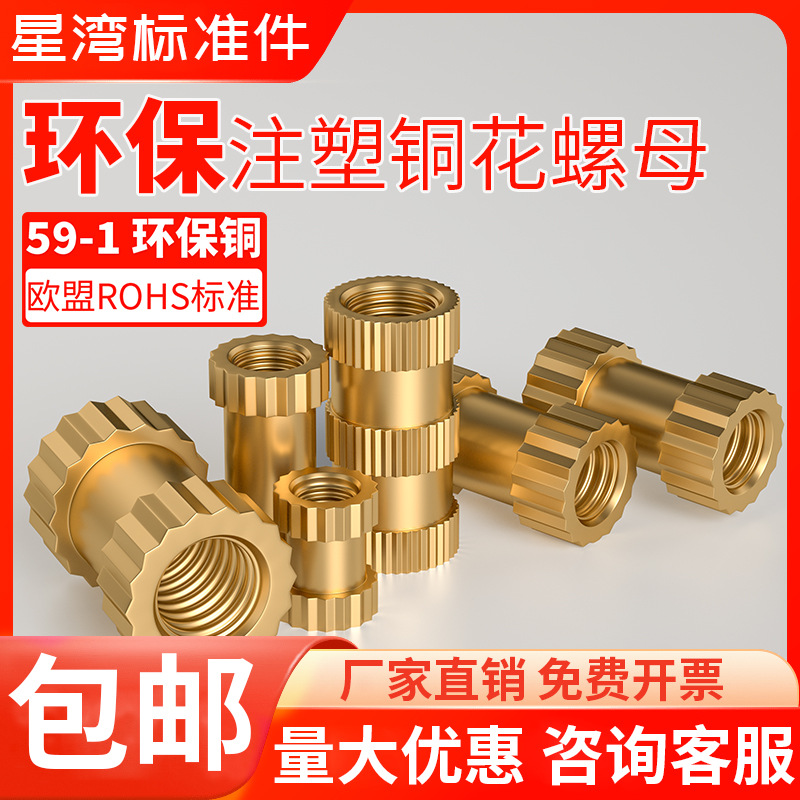 环保注塑铜螺母滚花螺母铜镶嵌件