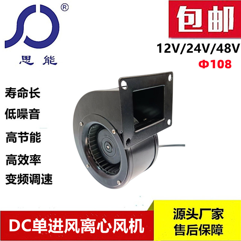 厂家直销思能DC108单进风蜗壳鼓风机低噪音新风空调专用离心风机