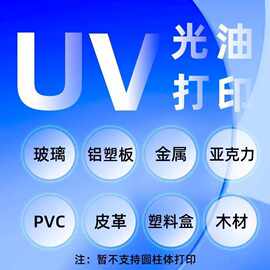 工艺品uv打印跨境加工木板金属亚克力玻璃塑料皮革LOGO图彩印