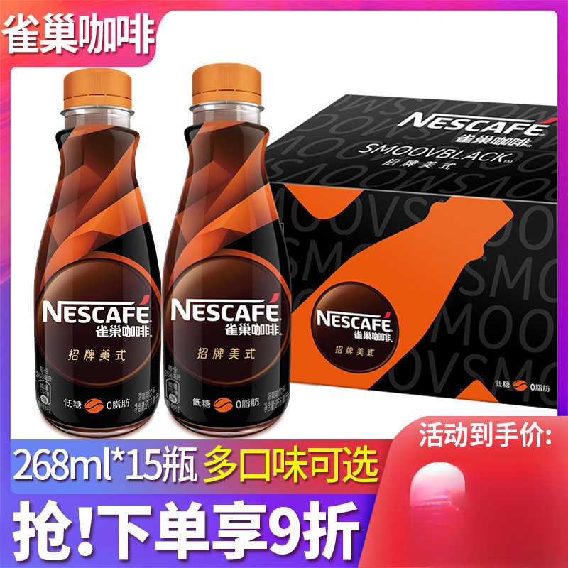 雀巢咖啡268ml*15瓶装丝滑拿铁榛果焦糖即饮提神咖啡饮料箱装