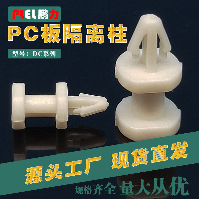 DC系列 尼龙顶柱卡柱隔离平底隔离柱PCB板固定支撑柱东莞制造柱