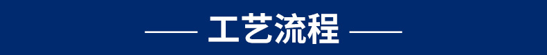 工艺流程.jpg