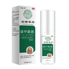 云南本草康甲液灰甲液抑菌液正品草本萃取抑菌液抖音快手一件代发