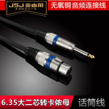JSJ金山角6.5转卡侬母话筒线6.35大二芯5V动圈麦接音箱功放调音台