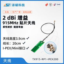 泽耀科技IPEX接口贴片模块915M专用柔性天线 增益2dBi I-PEX接口