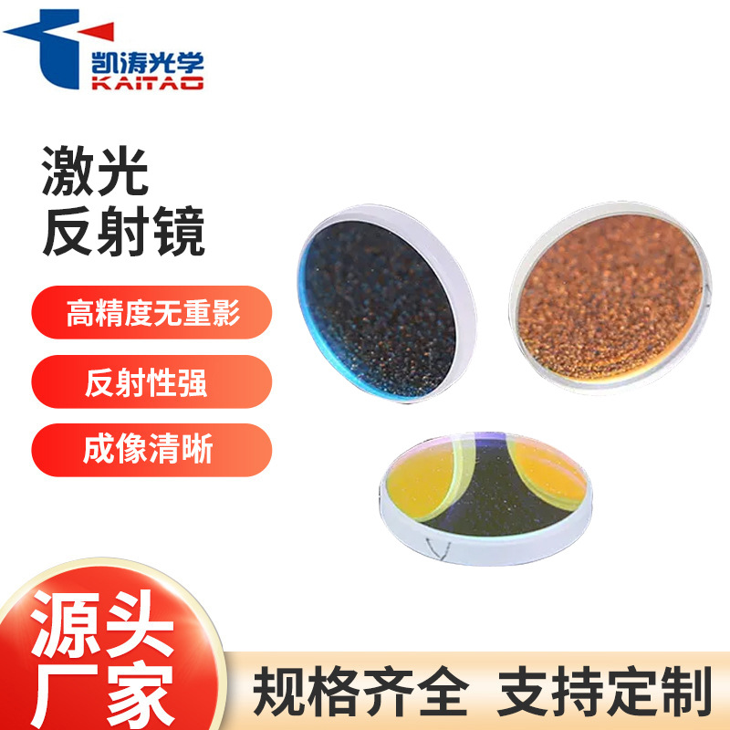 激光反射镜 光学仪器成像清晰光学玻璃前表面镀介质膜激光窗口片