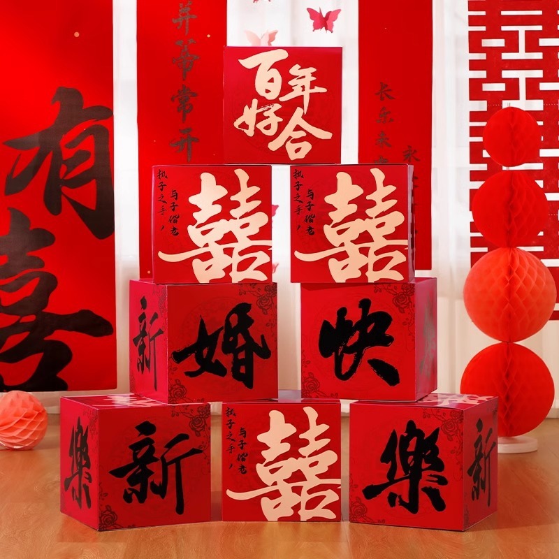 婚房氛围布置结婚喜字落地摆件立体堆头堆堆盒子男方客厅婚礼装饰|undefined