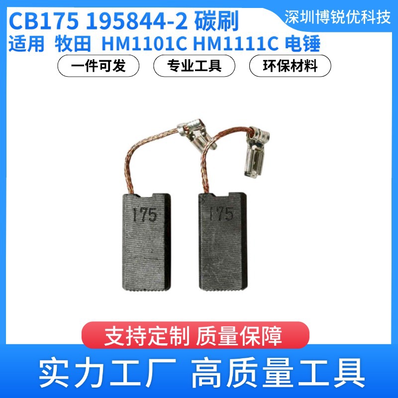 电锤电动工具配件CB-175碳刷 195844-2牧田 电镐HM1203C HM1111C
