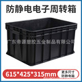 防静电周转箱塑料五金电子黑色胶箱带盖防尘导电静电箱PP塑胶箱