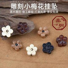 黄杨木梅花 小背云桃木五瓣雕刻 吊坠花朵挂饰配件散珠莲蓬钥匙扣