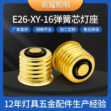 加工定制E26-XY-16弹簧芯灯座高品质黄铜灯头底座户外灯串专用