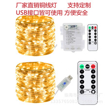 厂家跨境USB铜线灯8功能带遥控户外低压圣诞节日装饰彩灯串批发
