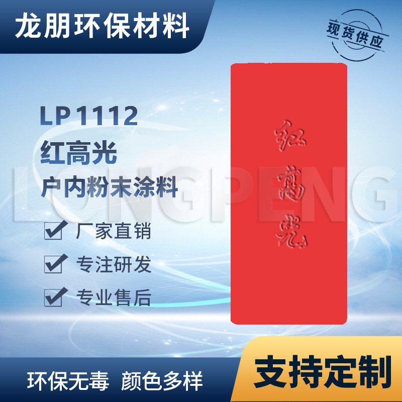 LP1112 红高光 桥梁金属表面喷塑粉出口南美宁德粉末涂料龙朋涂料