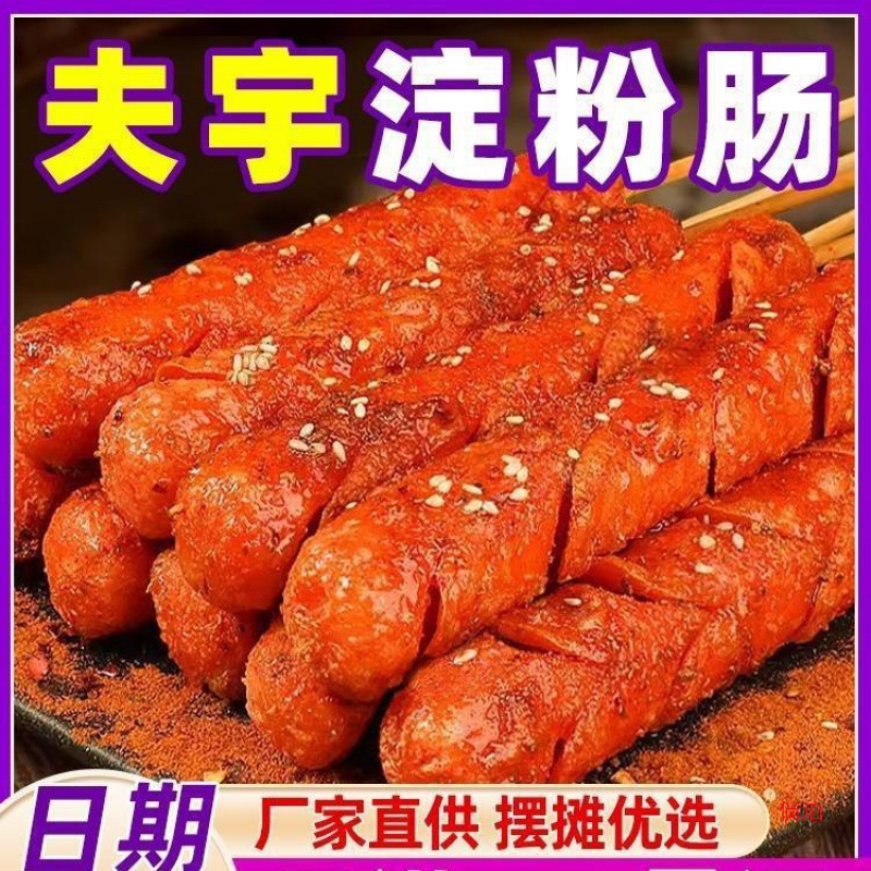 Shandong Fuyu starch sausage street vendor grilled sausage crispy skin sausage wiener noodle sausage BBQ ingredients wholesale commercial